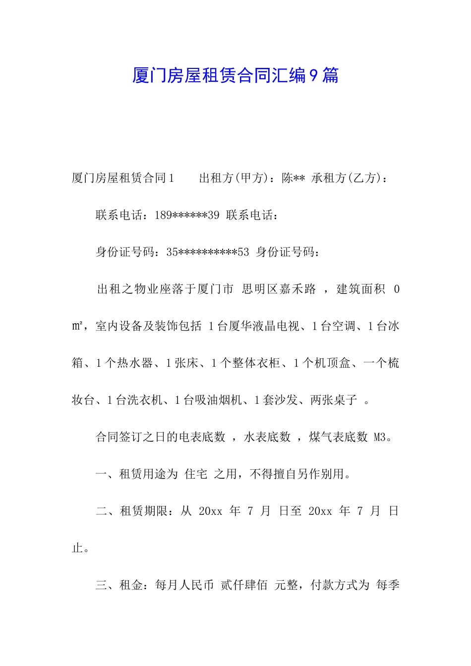 厦门房屋租赁合同汇编9篇_第1页