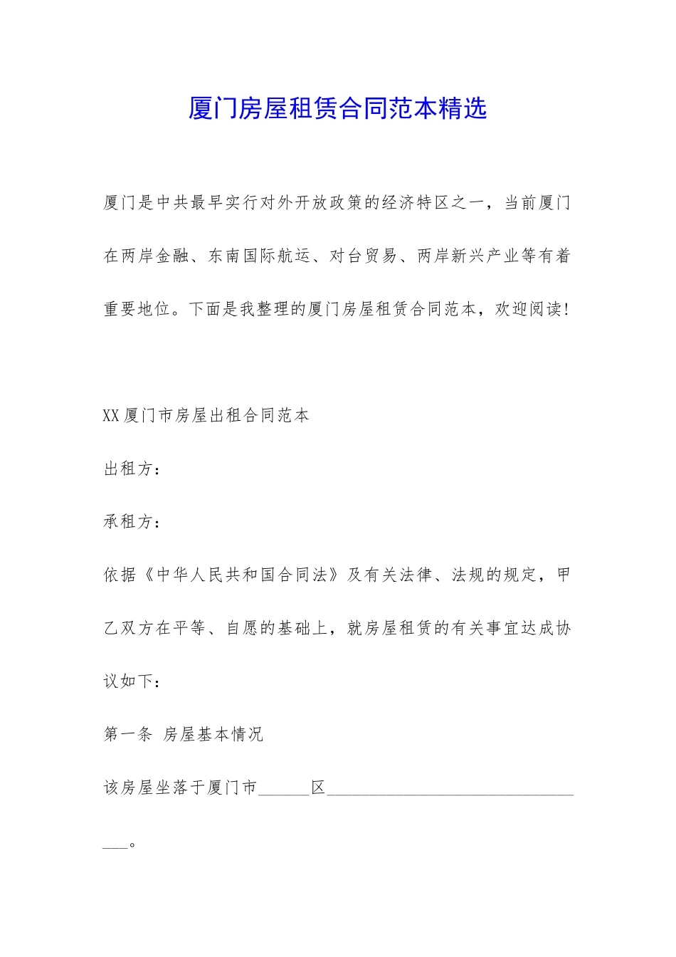 厦门房屋租赁合同范本精选-_第1页