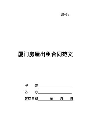 厦门房屋出租合同范文