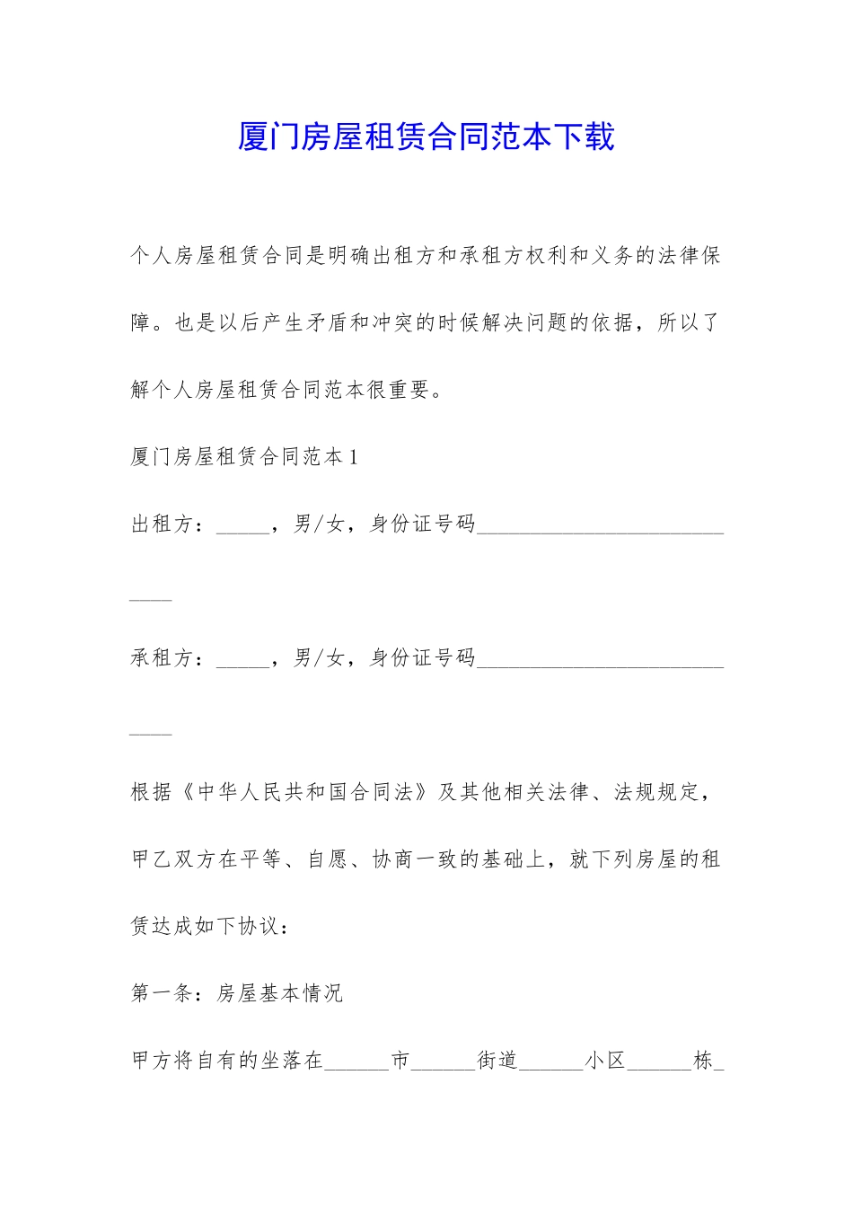 厦门房屋租赁合同范本下载-_第1页