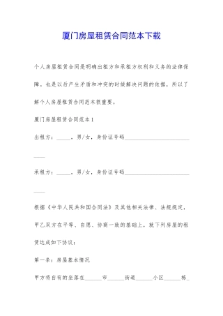 厦门房屋租赁合同范本下载-