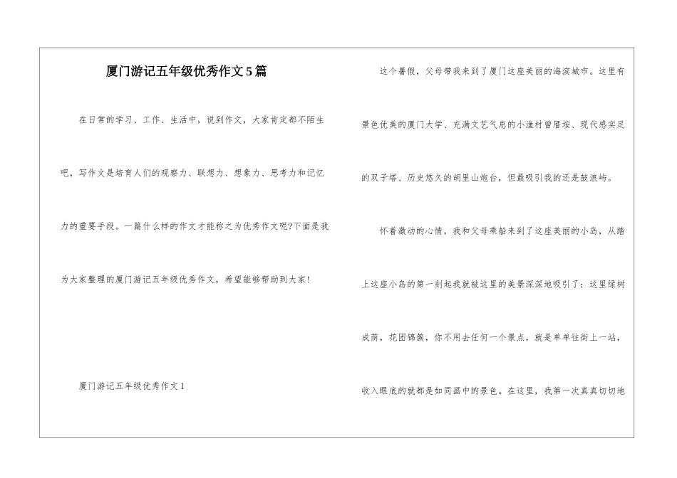 厦门游记五年级优秀作文5篇_第1页