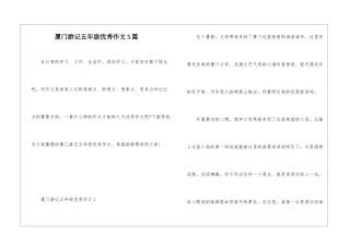 厦门游记五年级优秀作文5篇
