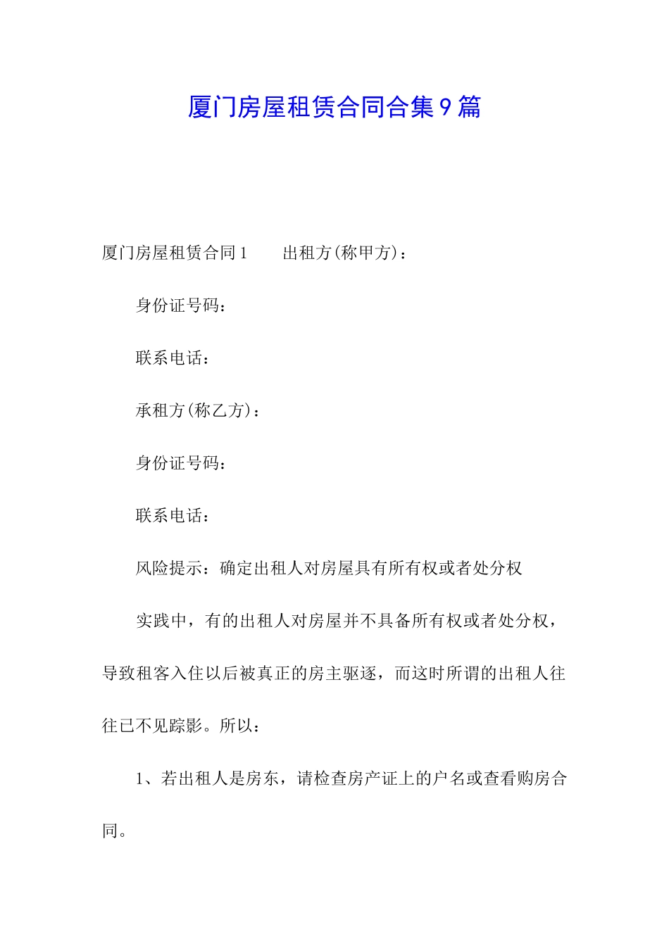 厦门房屋租赁合同合集9篇_第1页