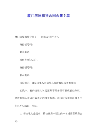厦门房屋租赁合同合集9篇