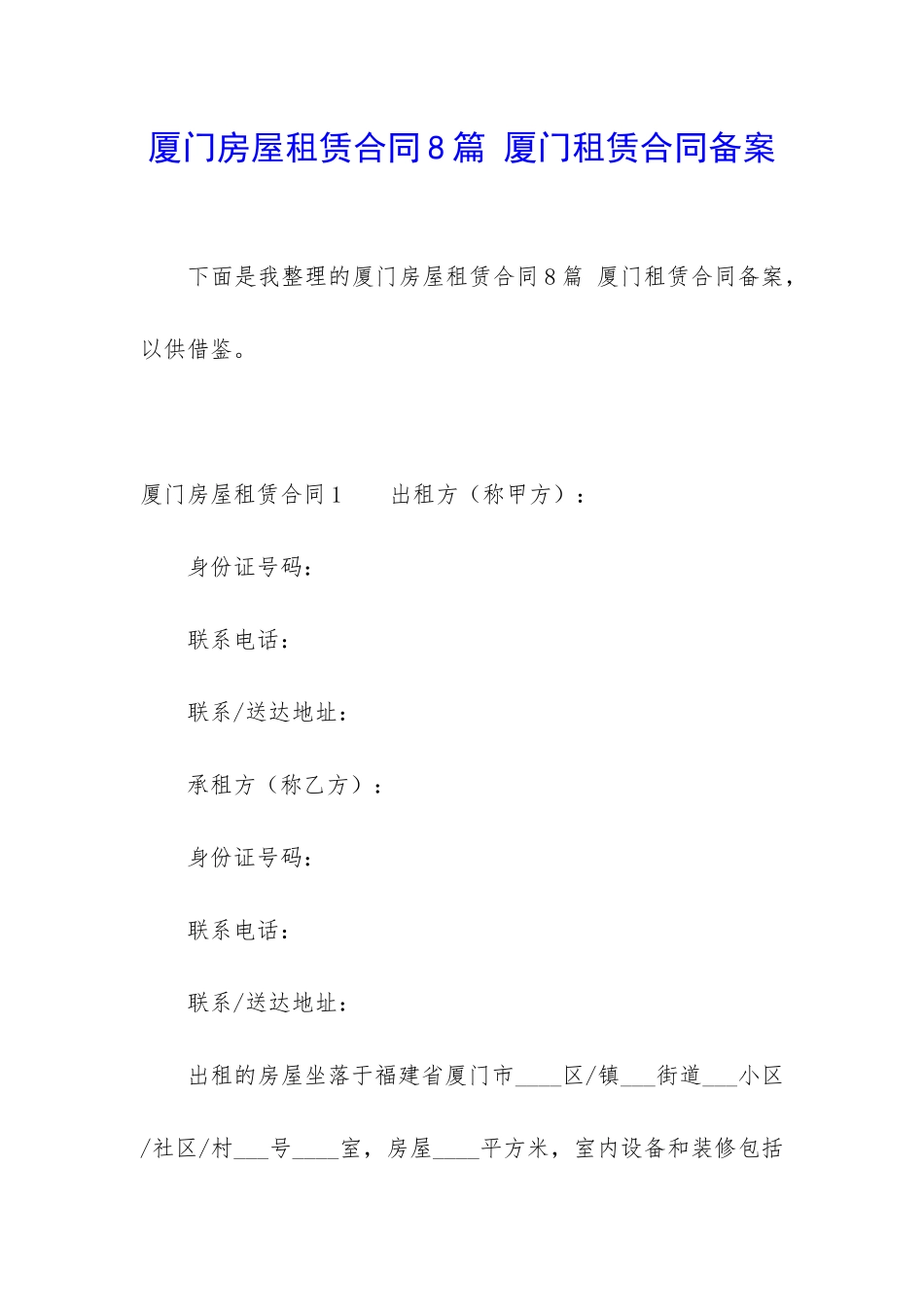 厦门房屋租赁合同8篇-厦门租赁合同备案_第1页
