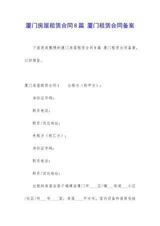 厦门房屋租赁合同8篇-厦门租赁合同备案