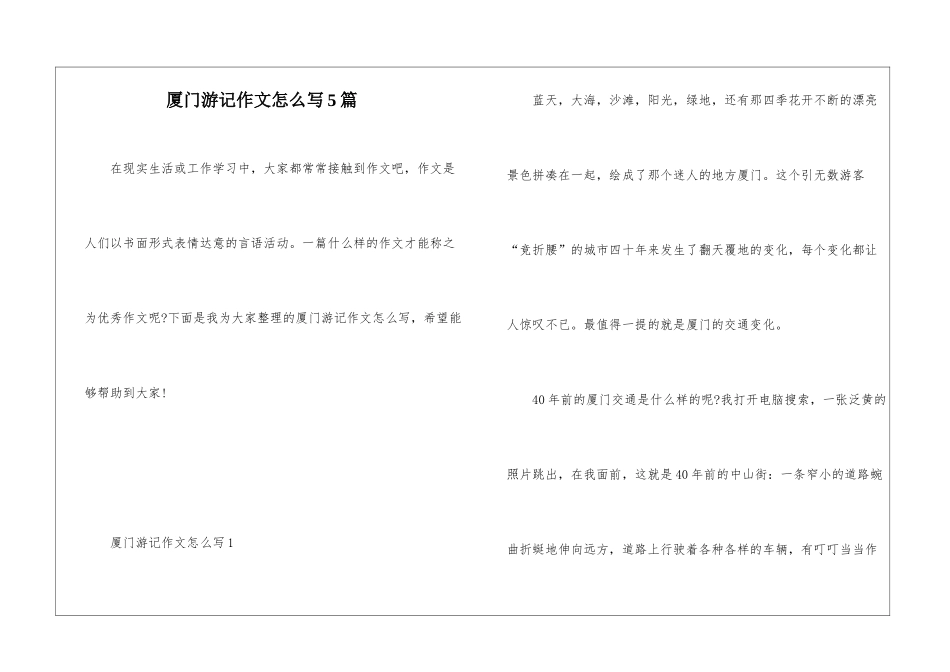 厦门游记作文怎么写5篇_第1页
