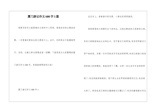 厦门游记作文600字5篇
