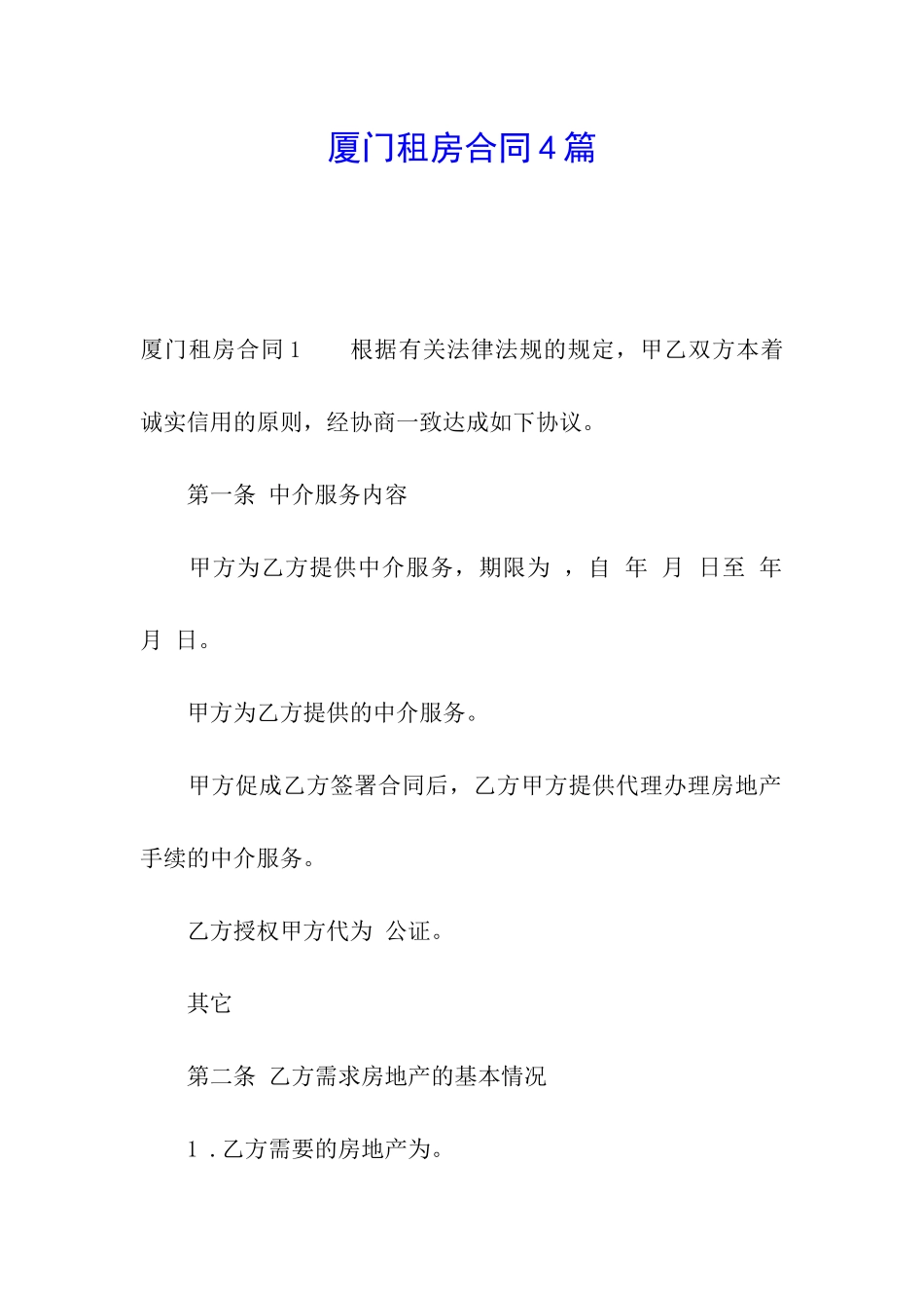 厦门租房合同4篇_第1页