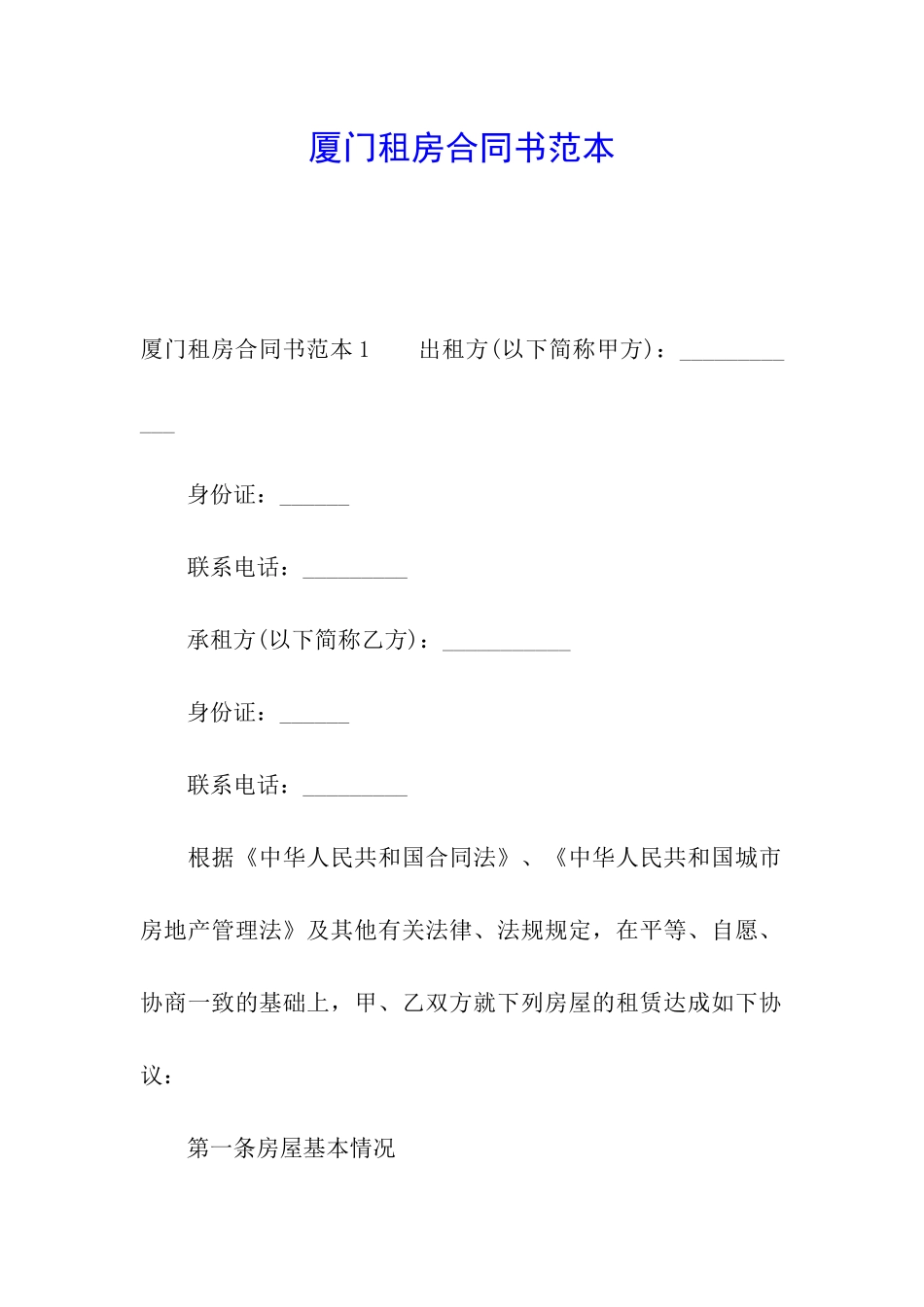 厦门租房合同书范本_第1页