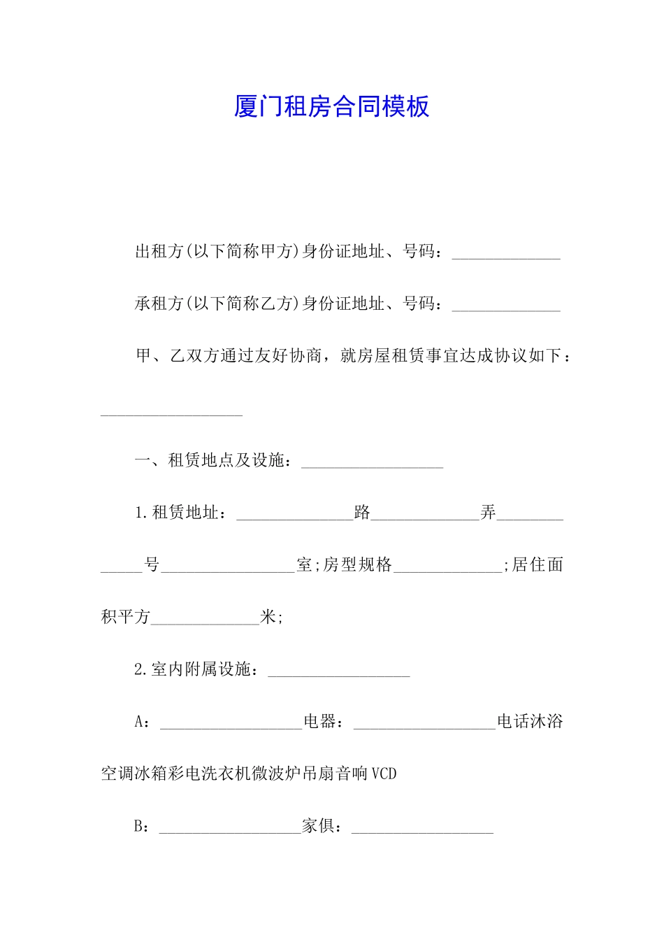 厦门租房合同模板_第1页