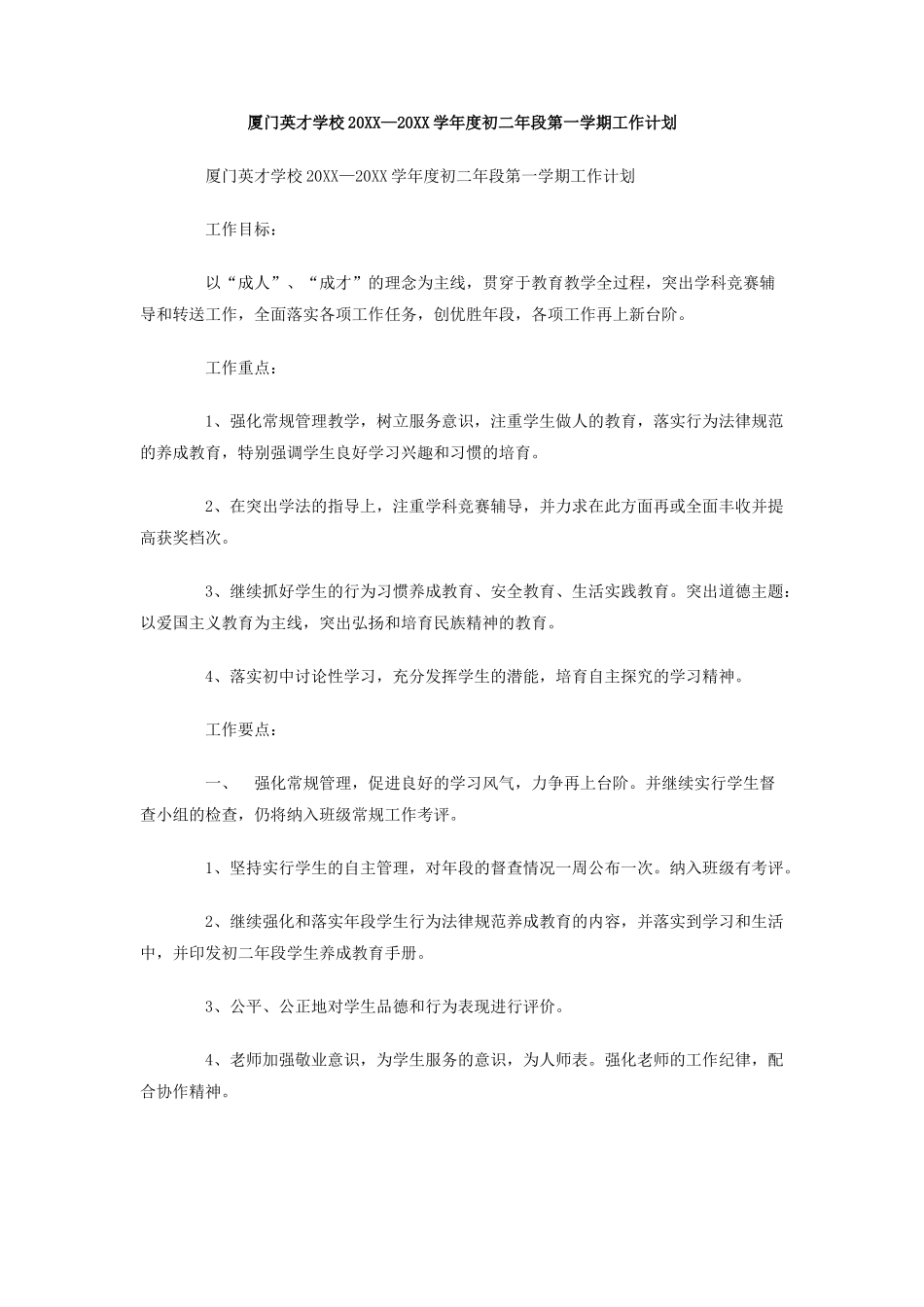 厦门英才学校-学年度初二年段第一学期工作计划_第1页