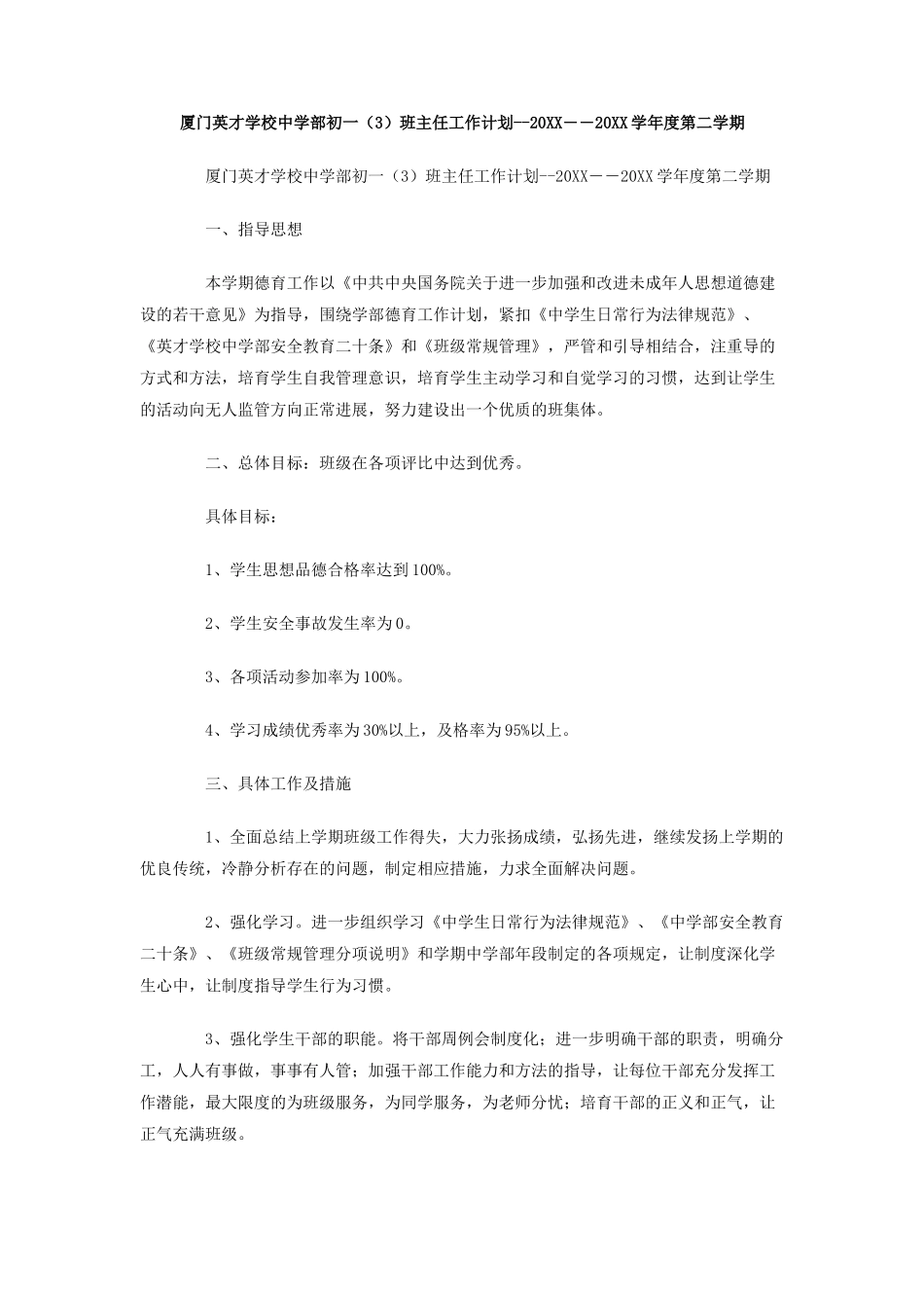 厦门英才学校中学部初一班主任工作计划-――学年度第二学期_第1页
