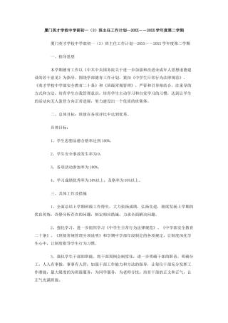 厦门英才学校中学部初一班主任工作计划-――学年度第二学期