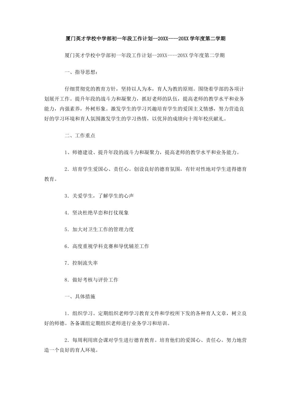 厦门英才学校中学部初一年段工作计划---学年度第二学期_第1页