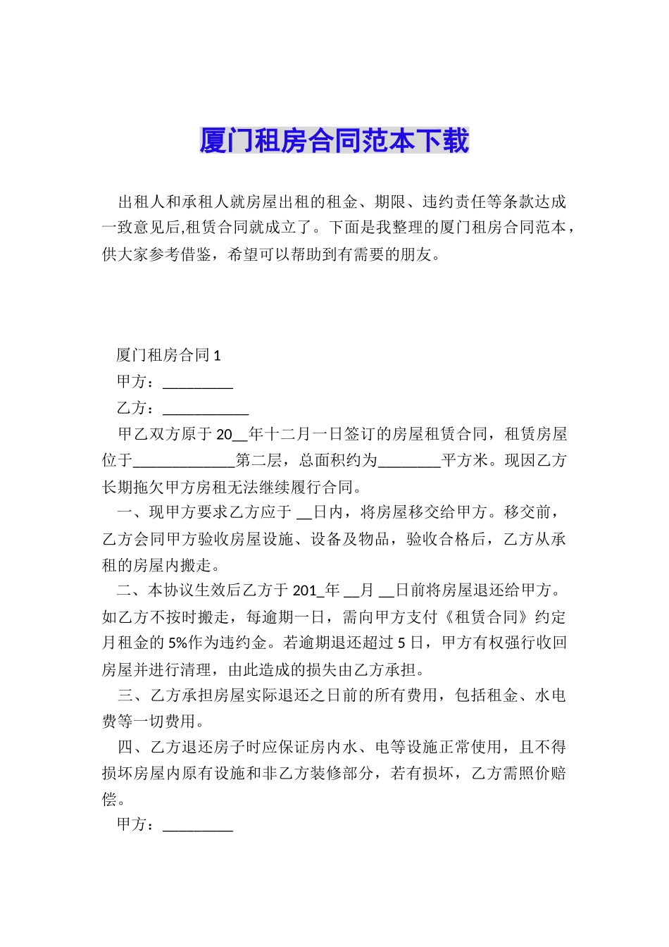 厦门租房合同范本下载_第1页