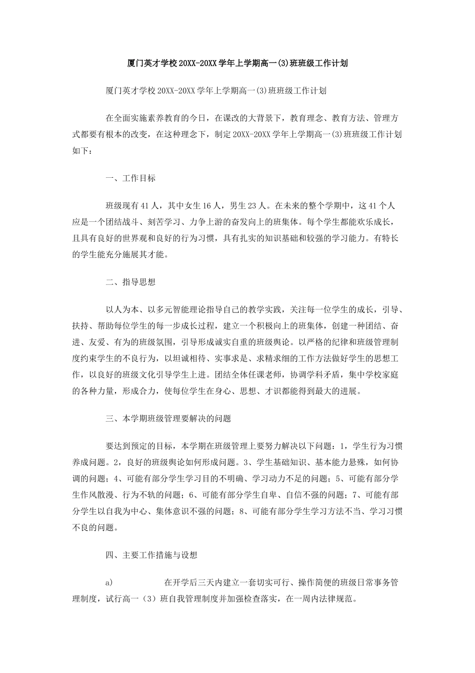 厦门英才学校-上学期高一班班级工作计划_第1页