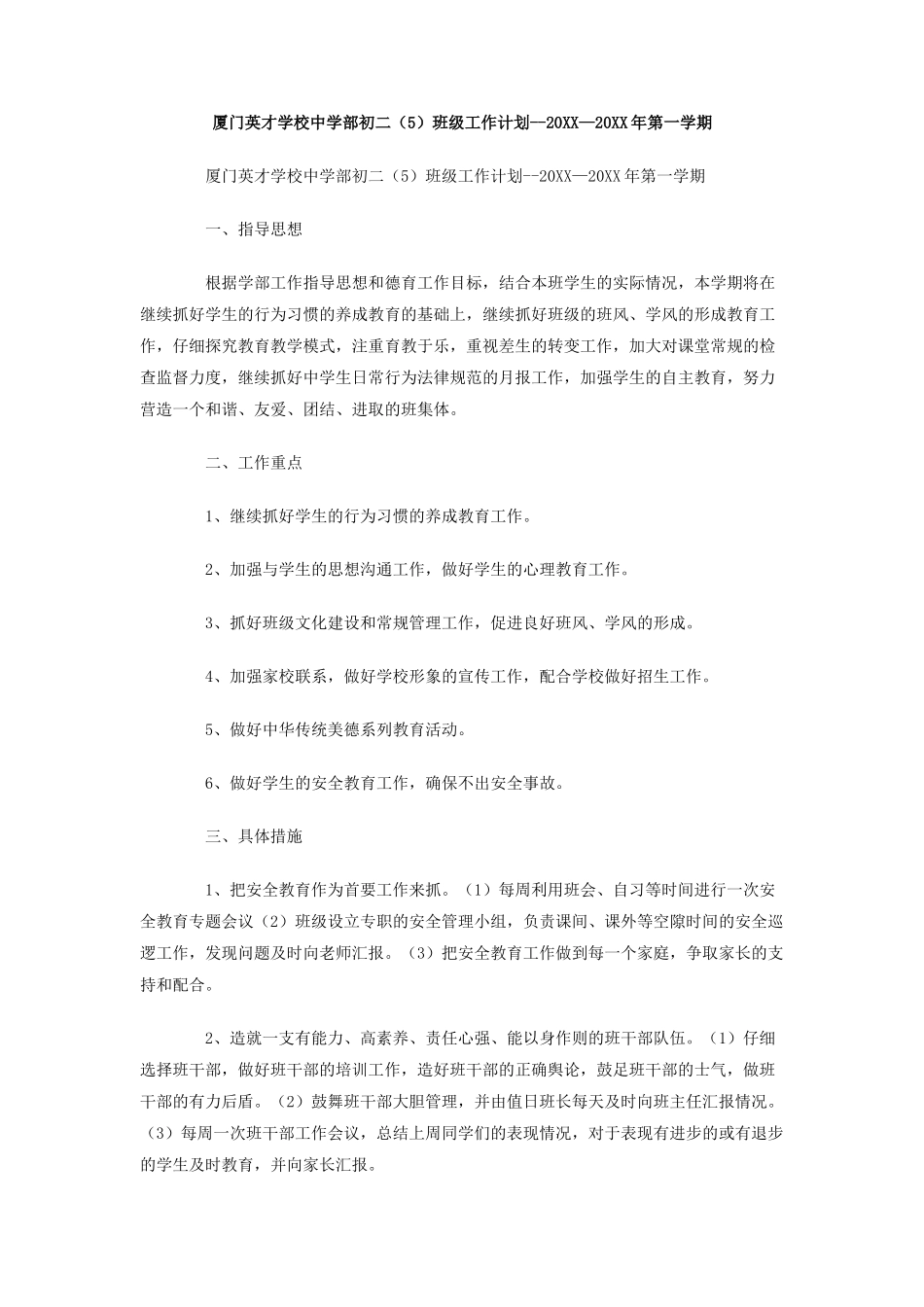 厦门英才学校中学部初二班级工作计划--年第一学期_第1页