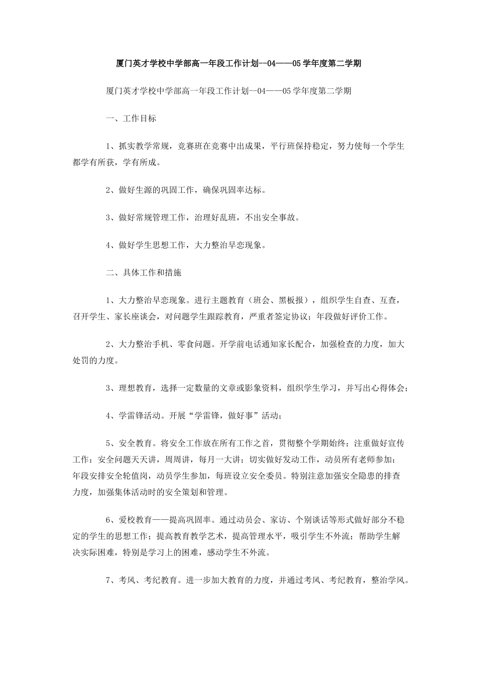 厦门英才学校中学部高一年段工作计划-04-05学年度第二学期_第1页