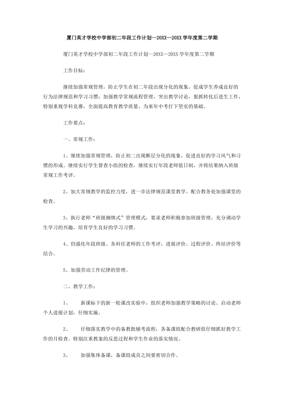 厦门英才学校中学部初二年段工作计划--学年度第二学期_第1页