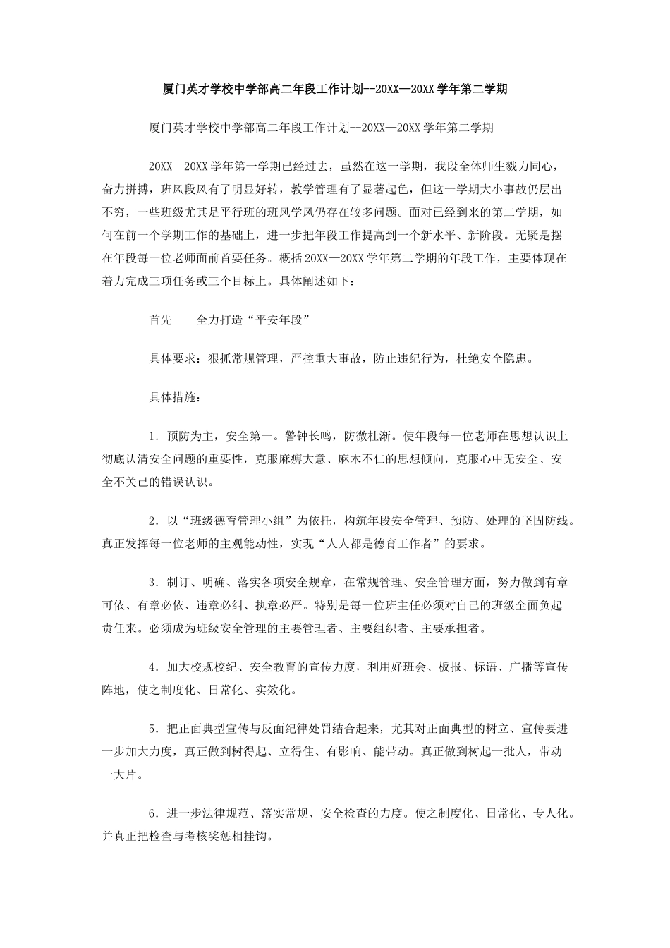 厦门英才学校中学部高二年段工作计划--学年第二学期_第1页