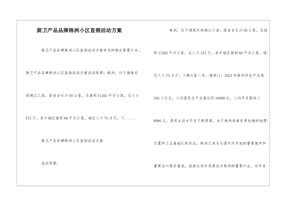 厨卫产品品牌株洲小区直销活动方案--_第1页