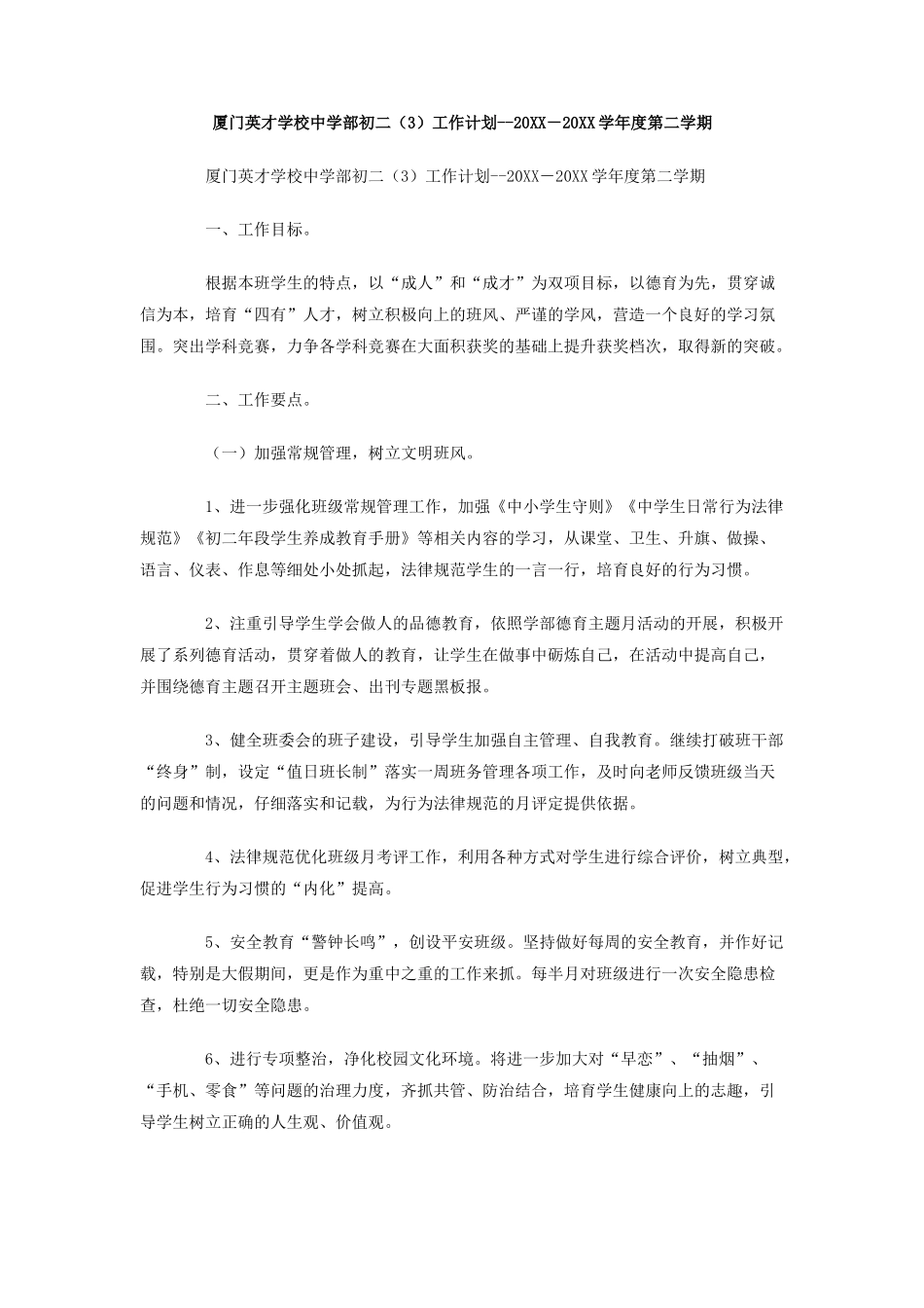 厦门英才学校中学部初二工作计划--学年度第二学期_第1页