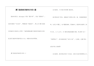 厦门鼓浪屿导游词介绍5篇