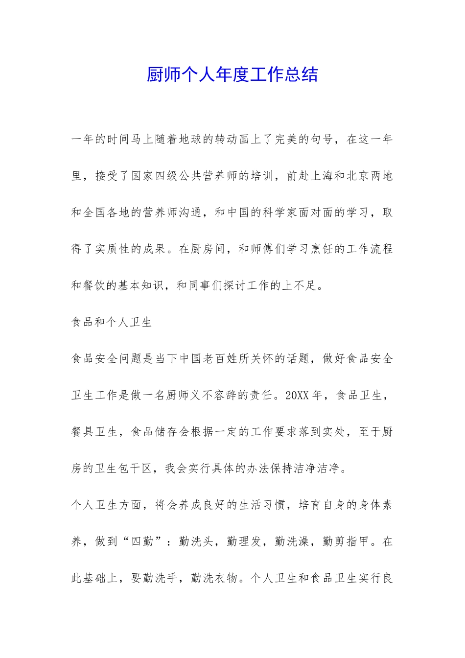 厨师个人年度工作总结-_第1页