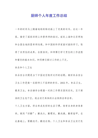 厨师个人年度工作总结-