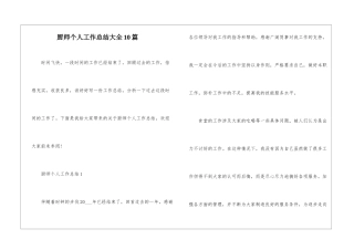 厨师个人工作总结大全10篇