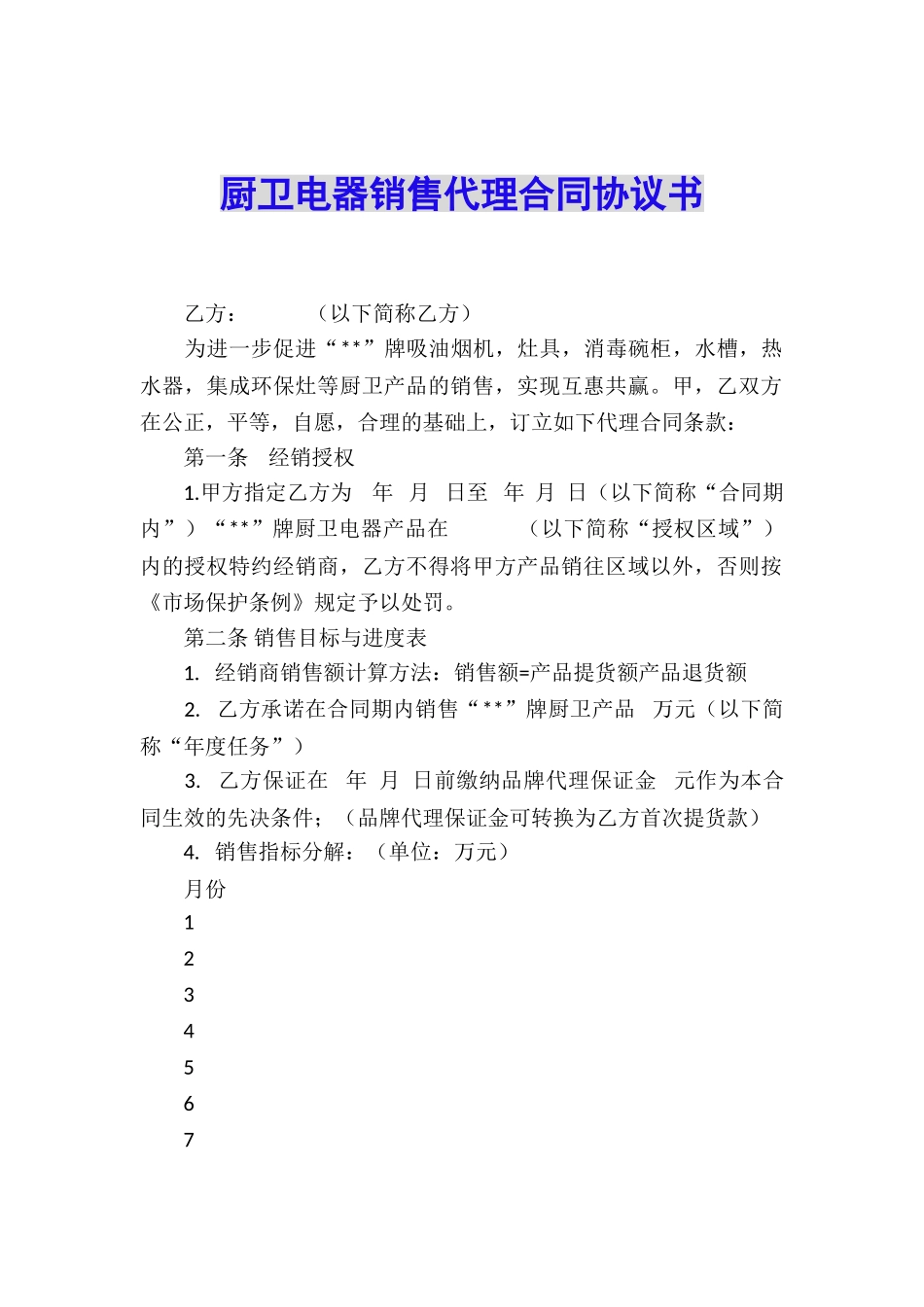 厨卫电器销售代理合同协议书_第1页