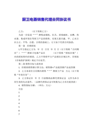 厨卫电器销售代理合同协议书