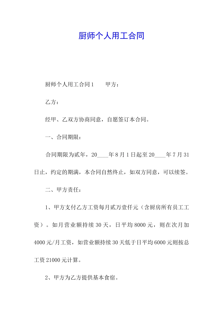 厨师个人用工合同_第1页