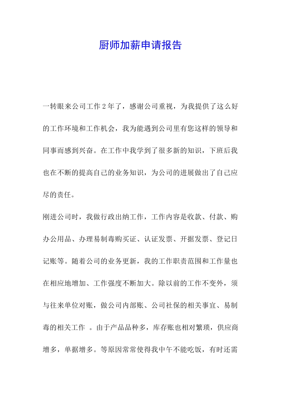 厨师加薪申请报告_第1页