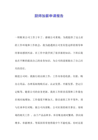 厨师加薪申请报告