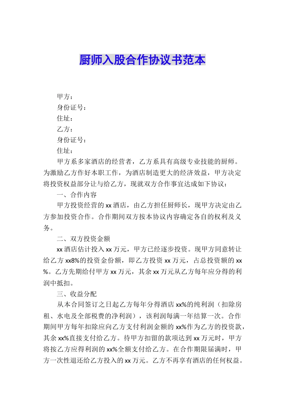 厨师入股合作协议书范本_第1页