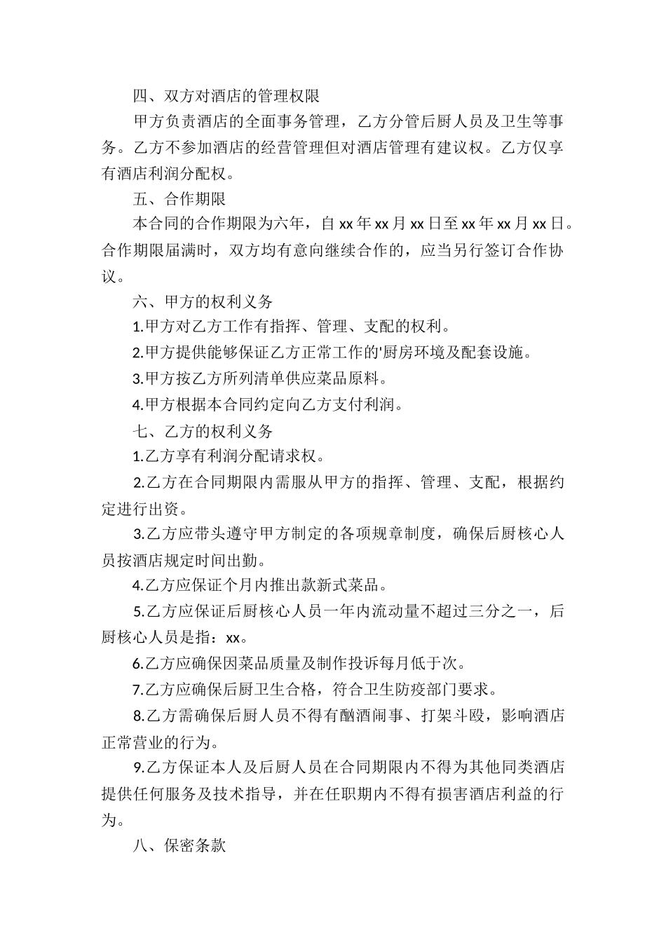 厨师入股合作协议书范本_第2页