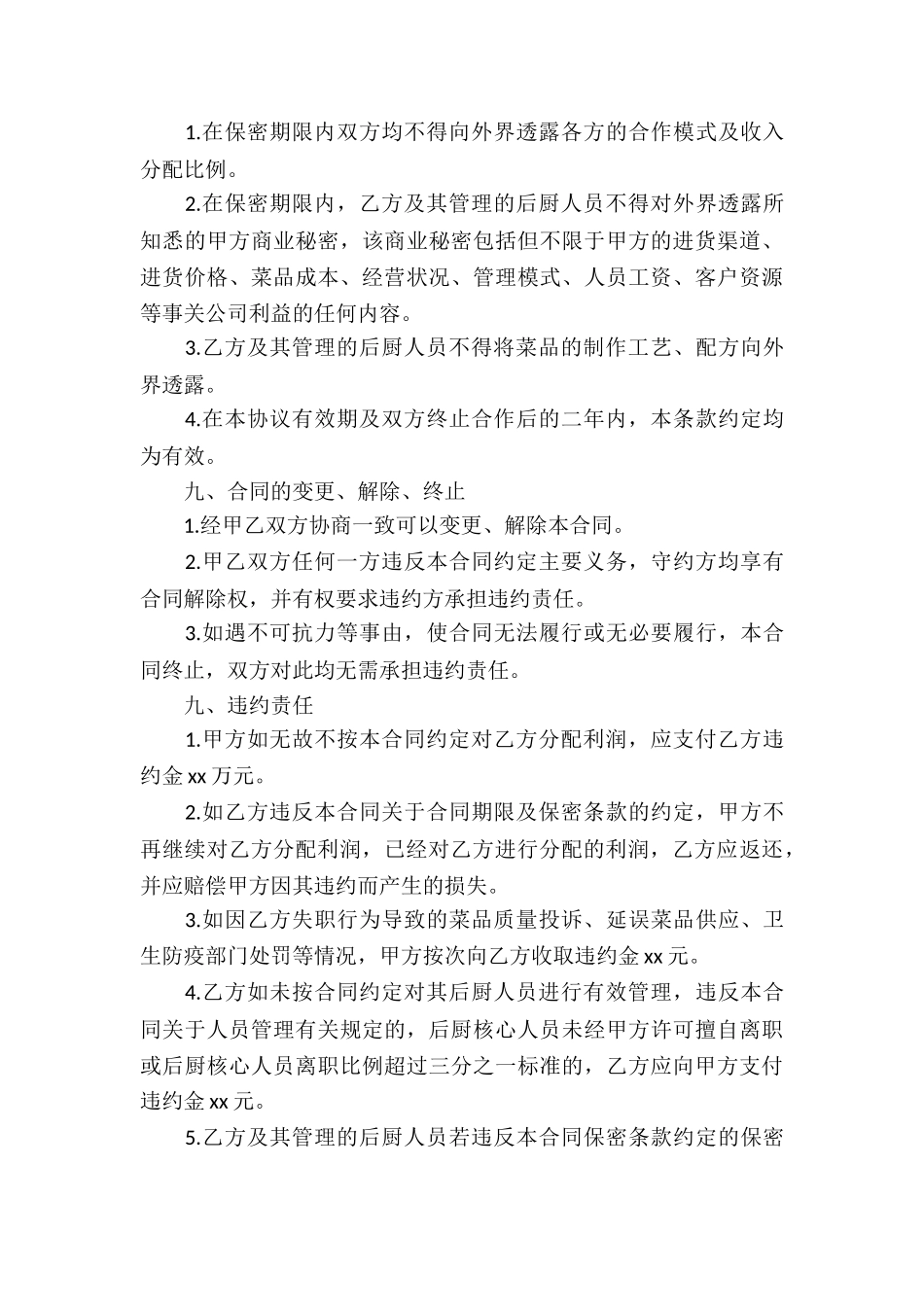 厨师入股合作协议书范本_第3页