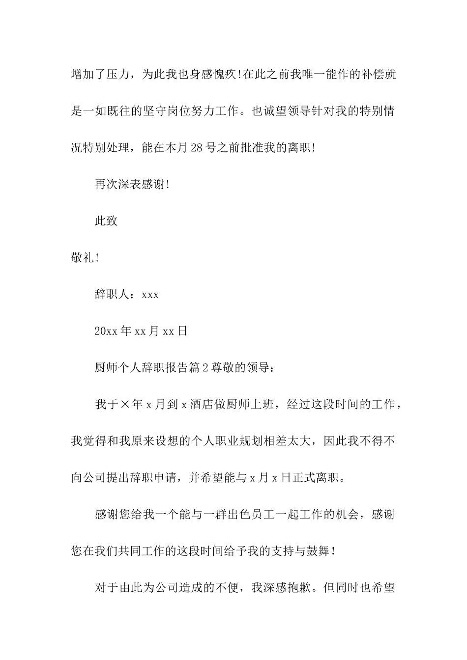 厨师个人辞职报告4篇_第2页