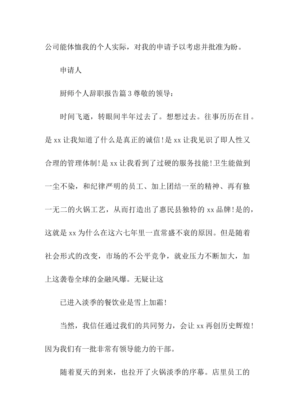 厨师个人辞职报告4篇_第3页