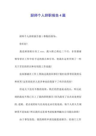 厨师个人辞职报告4篇