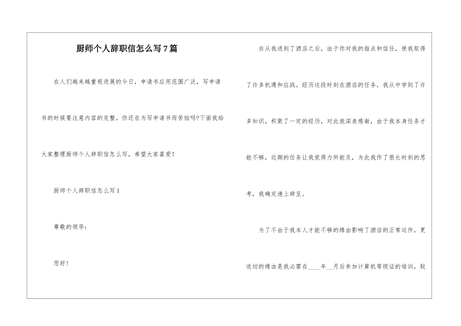 厨师个人辞职信怎么写7篇_第1页