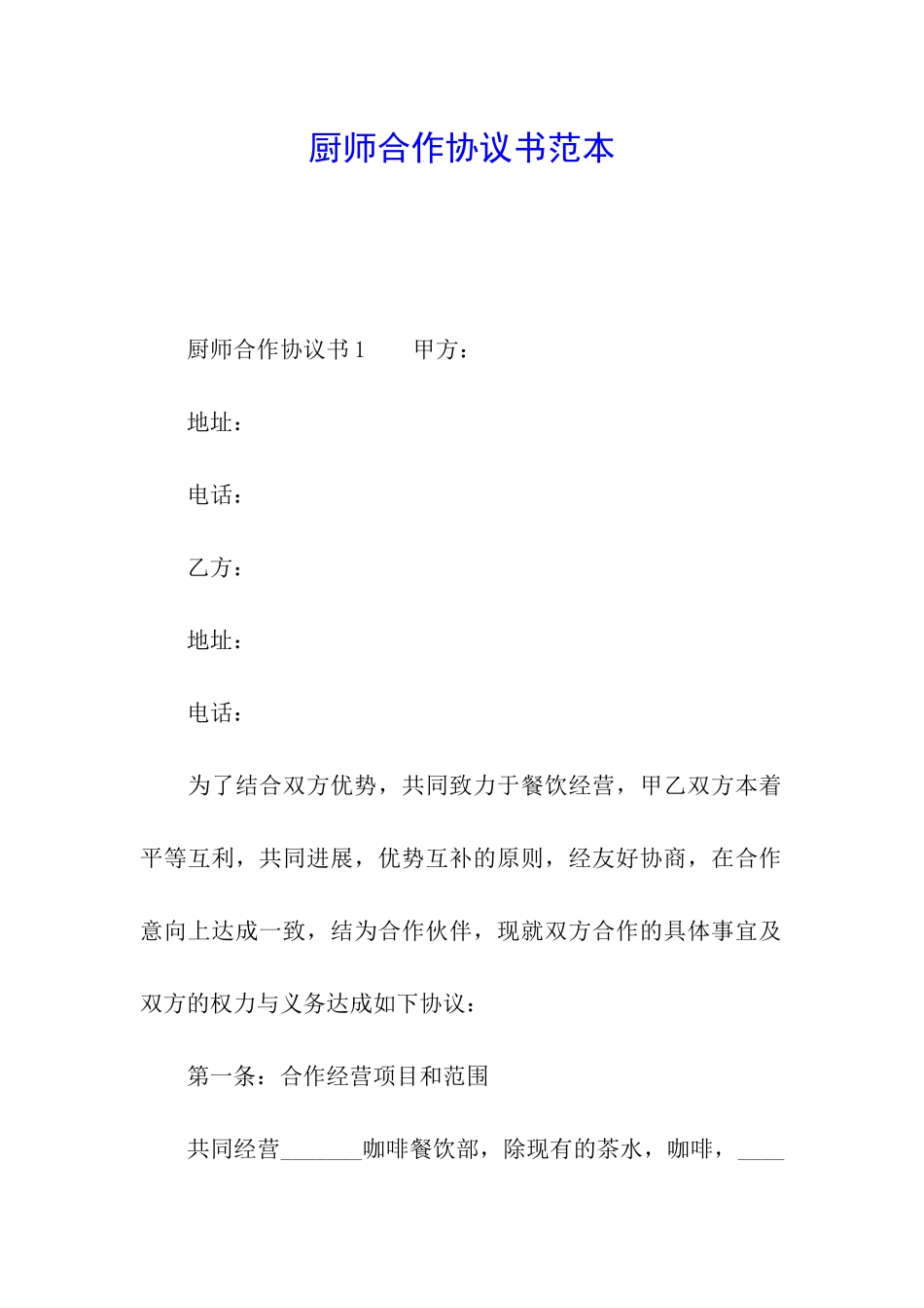 厨师合作协议书范本_第1页