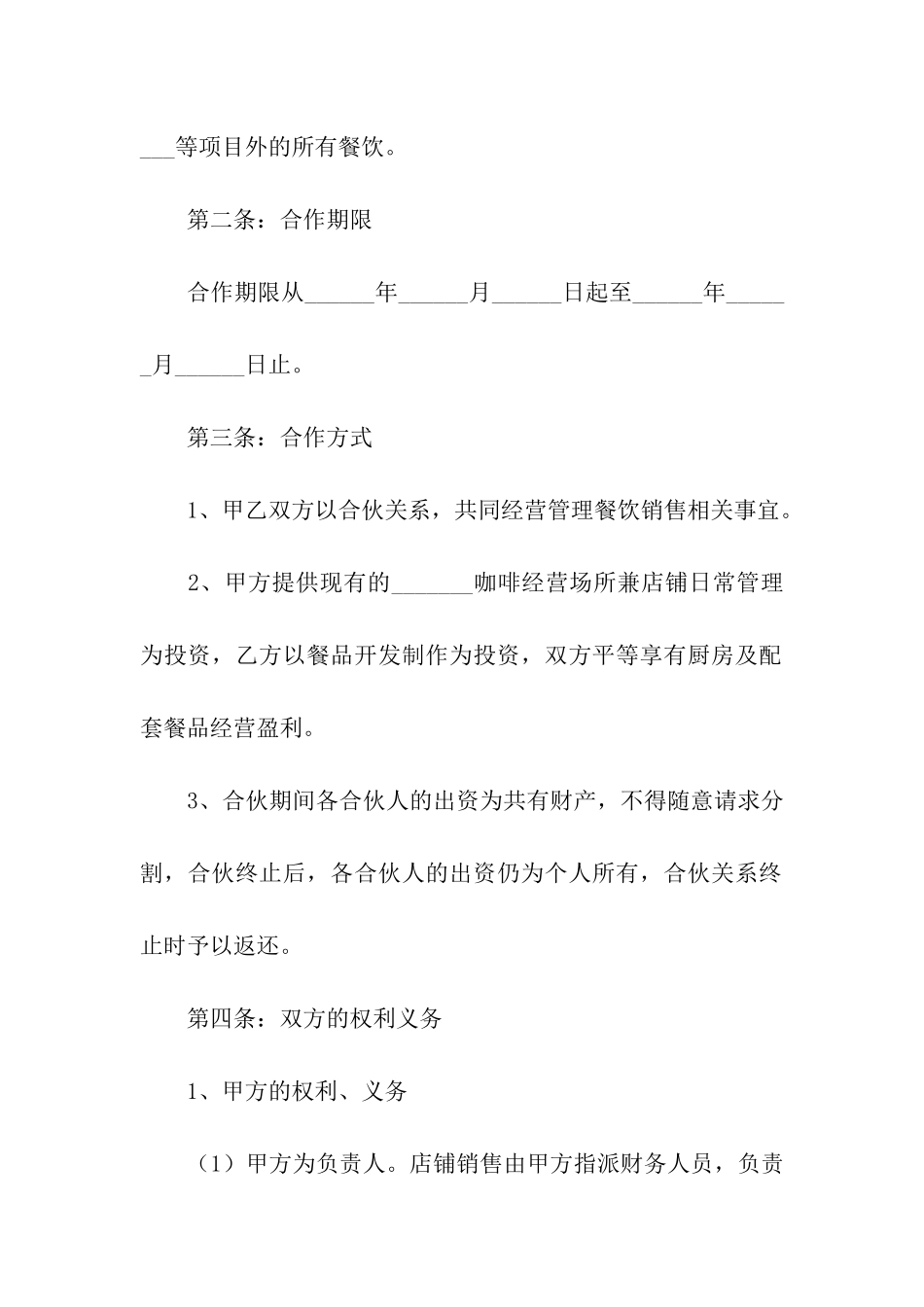 厨师合作协议书范本_第2页