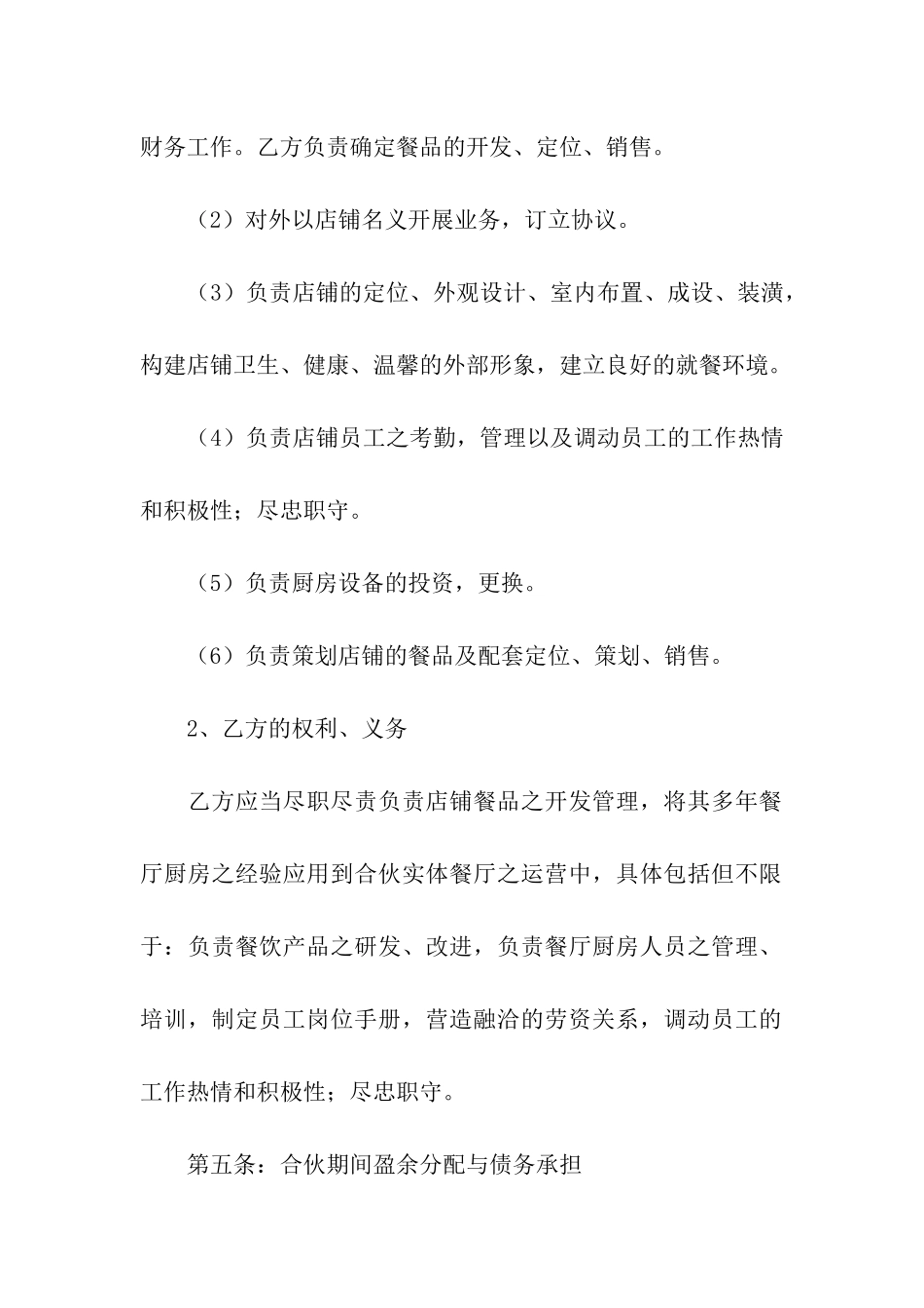 厨师合作协议书范本_第3页