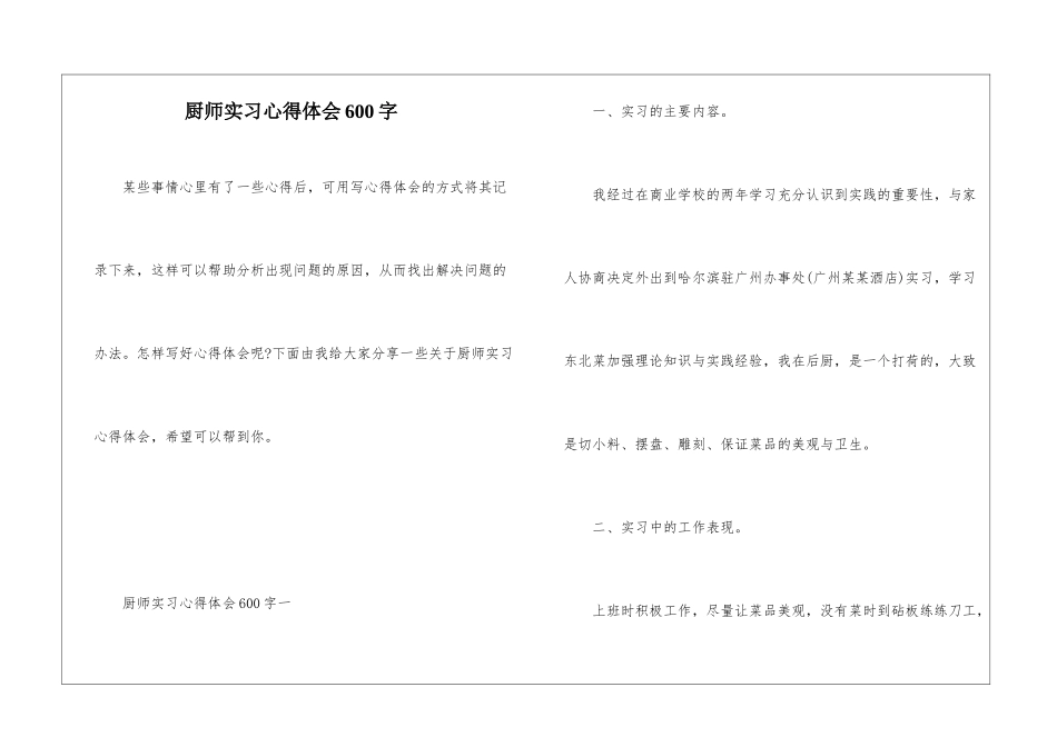 厨师实习心得体会600字_第1页