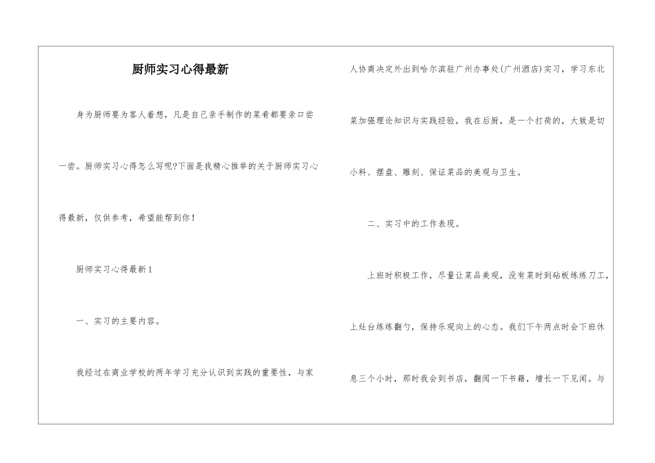 厨师实习心得最新_第1页