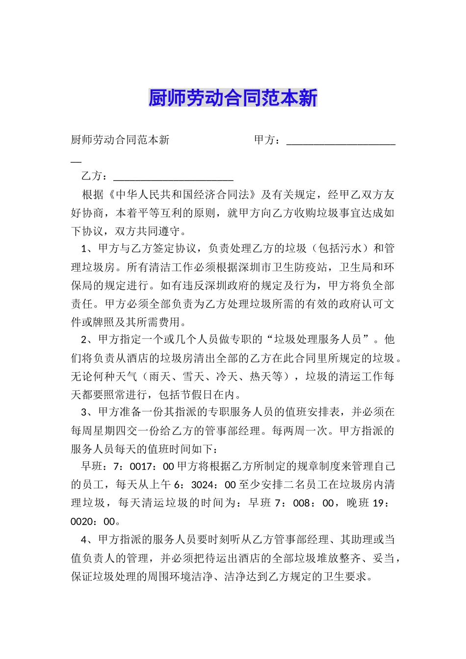 厨师劳动合同范本新_第1页